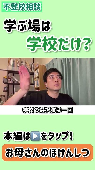 【お母さんのほけんしつ】学ぶ場は学校だけ？〜不登校相談動画切り抜き〜 不登校 Shorts Youtube