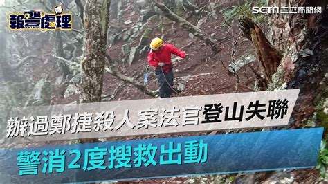 辦過鄭捷殺人案法官陳伯均登山失聯 2度搜救出動｜三立新聞網 Youtube