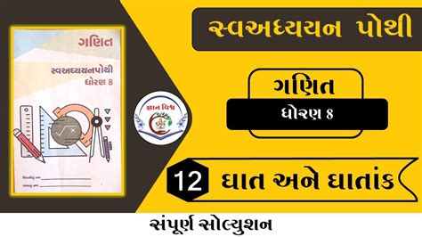 Swadhyay Pothi Std 8 Chapter 12 Ghat Ane Ghatank Swadhyaypothi