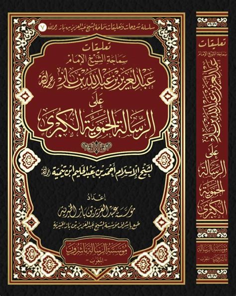 الطبعة الثانية من كتاب “تعليقات سماحة الشيخ الإمام عبد العزيز بن باز