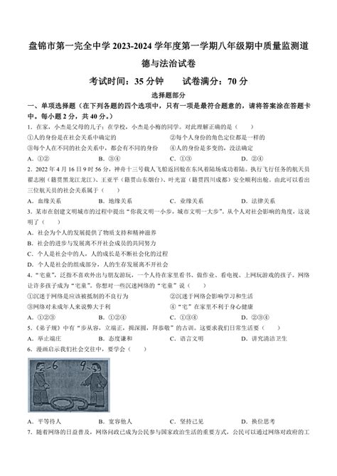 辽宁省盘锦市第一完全中学 2023 2024学年八年级上学期期中道德与法治试题含答案 21世纪教育网