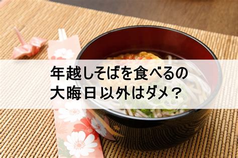 年越しそばを大晦日以外に食べるのはあり？具材の意味や年越しそば以外の食べ物も紹介 アフロジョニーのライフスタイル