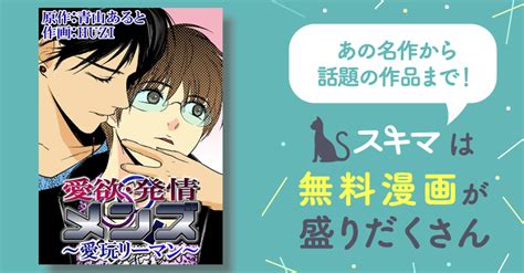 全話無料全1話 愛欲・発情メンズ～愛玩リーマン スキマ マンガが無料読み放題！