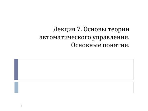 Основы теории автоматического управления. Основные понятия. Лекция 7 ...