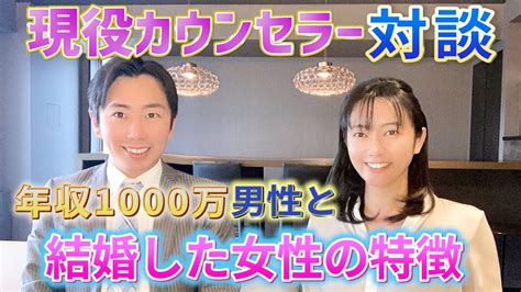 【婚活】年収1000万円以上の男性と結婚した女性の特徴 Youtube