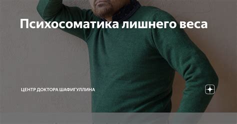 Психосоматика лишнего веса | Доктор Шафигуллин | Дзен