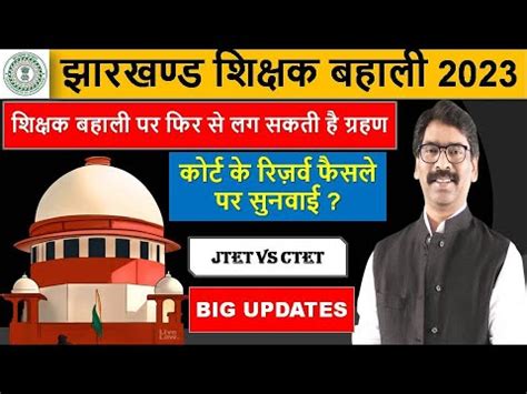 झरखड शकषक बहल 2023 Big UPDATES JTET Latest Updates JTET vs