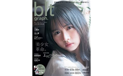 圧倒的美少女感日向坂46・上村ひなの『blt Graph 』表紙画像が解禁 Entame Next アイドル情報総合ニュースサイト