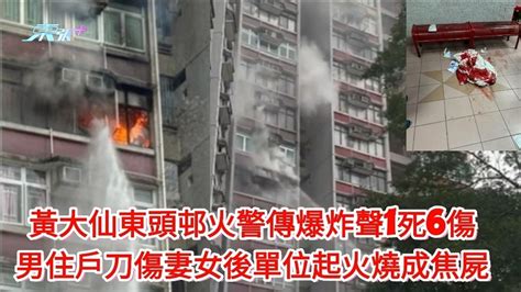 有片｜黃大仙東頭邨火警傳爆炸聲1死6傷 男住戶刀傷妻女後單位起火燒成焦屍 東張