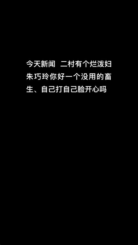 生、自己打自己脸开心吗 朱巧玲你好一个没用的畜 今天新闻二村 抖音