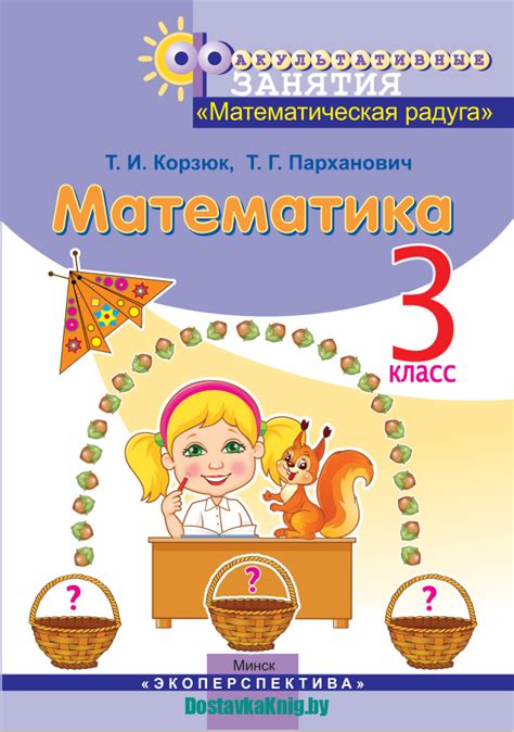 Математика 3 класс Математическая радуга