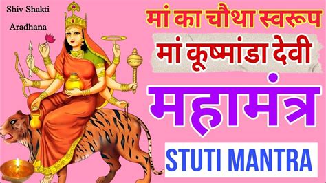 म कषमड मतर Maa Kushmanda stuti mantra Maa Kushmanda devi