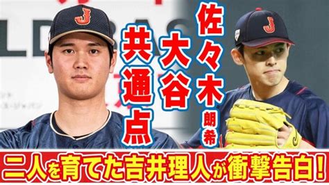 大谷翔平やダルビッシュが称賛する佐々木朗希の”致命的な弱点や共通点”に驚愕！3人を知る吉井理人が激白した本音とは！？【mlb】【海外の反応