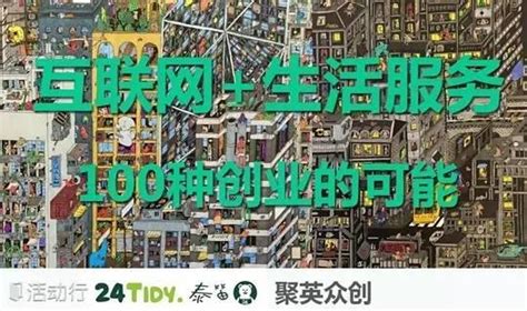 「創業在長寧創業孵化基地聯盟活動預告」互聯網 生活服務創業的100種可能 每日頭條