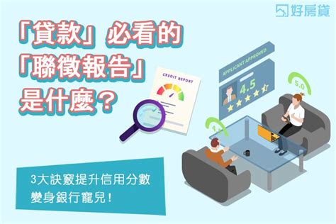 「貸款」必看的「聯徵報告」是什麼？3大訣竅提升信用分數變身銀行寵兒！