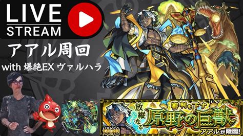 モンスト 32 アアル周回 With爆絶ex ヴァルハラを求めて Youtube