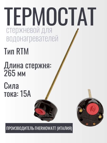 Термостат для водонагревателя стержневой RTM 300 73C - купить с ...