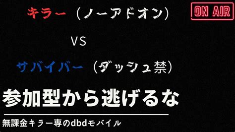 【dbdモバイル】【無課金キラー専】腕自慢集合！キラーノーアド、サバイバー脱出禁の参加型カスタム配信！ Youtube