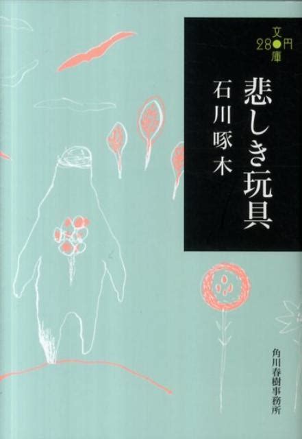 石川啄木悲しき玩具 ハルキ文庫 い 13 1 280円文庫