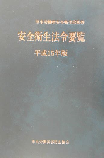 楽天ブックス 安全衛生法令要覧（平成15年版） 中央労働災害防止協会 9784805908549 本