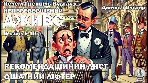 ПЕЛЕМ ҐРЕНВІЛЬ ВУДГАУЗ - НЕПЕРЕВЕРШЕНИЙ ДЖИВС. Розділ 9-10 # ...