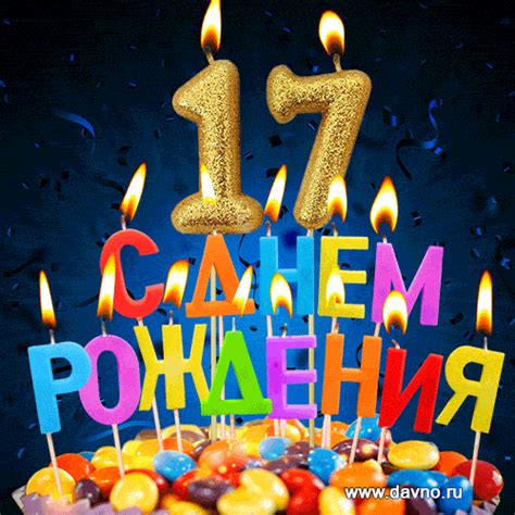 День рождения мальчику 17 лет открытки поздравления