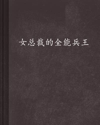 女總裁的全能兵王 17k網小說 作者簡介 作品簡介 章節目錄 精彩內容 作品榮譽 中文百科全書