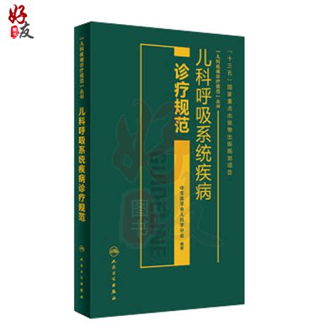 儿科呼吸系统疾病诊疗规范人卫版儿科疾病诊疗规范丛书中华医学会儿科学分会编著人民卫生出版社9787117210386虎窝淘