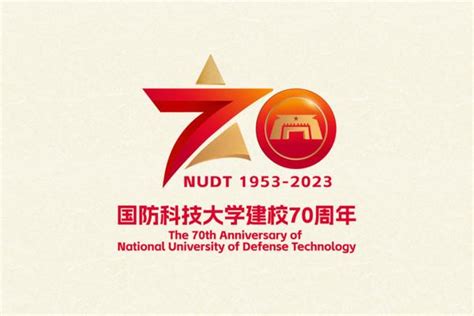 国防科技大学建校70周年logo设计发布 知乎