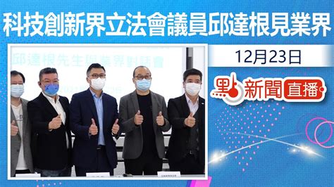 【點直播】12月23日 科技創新界立法會議員邱達根見業界 Youtube