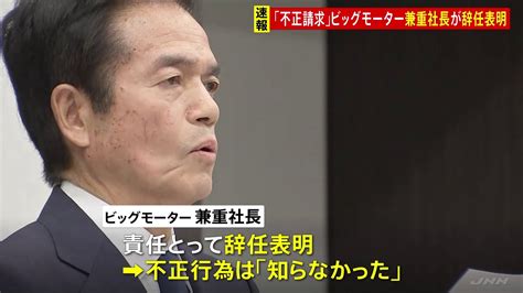 【唖然】ビッグモーター社長「ビッグモーターにノルマがあるなんて知らなかった」w エンタメnews教えちゃんねる