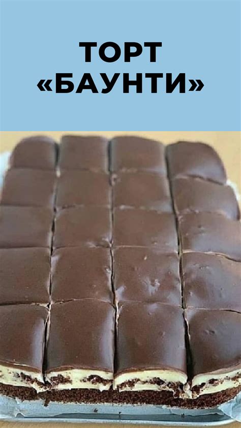 Торт «Баунти» | Yummy food dessert, Food recipies, Cake recipes