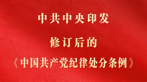 中共中央印发《中国共产党纪律处分条例》北京时间