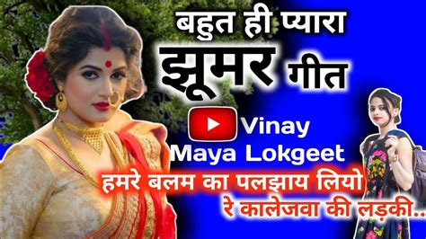 बहुत ही प्यारा झूमर गीत हमारे बलम का पलझाय लियो रे कालेजवा की लड़कीghumargeet Youtube