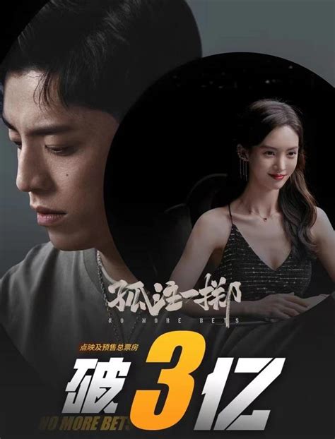 《孤注一擲》點映票房破3億，總票房30億預定，網友：吃相難看！ 每日頭條