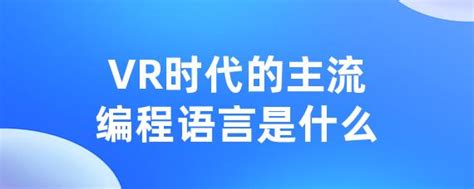 Vr时代的主流编程语言是什么 • Worktile社区