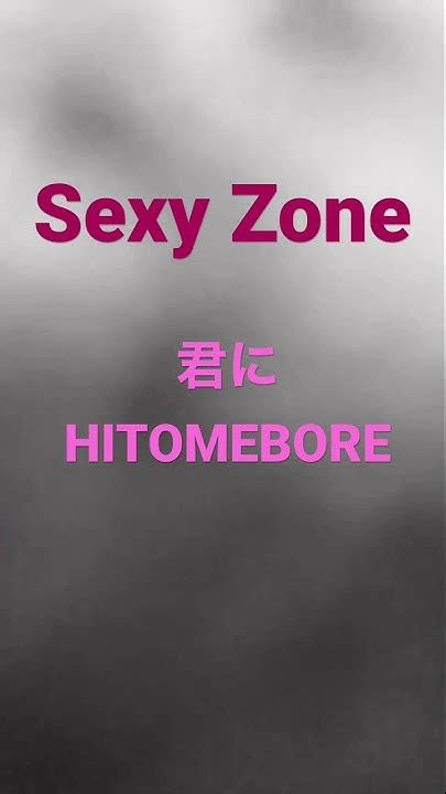 ほんの一部分歌ってみた！ Sexyzone 君にhitomebore 歌ってみた ジャニーズ リクエスト受付 誰の歌の声質に合ってるかな？ Youtube