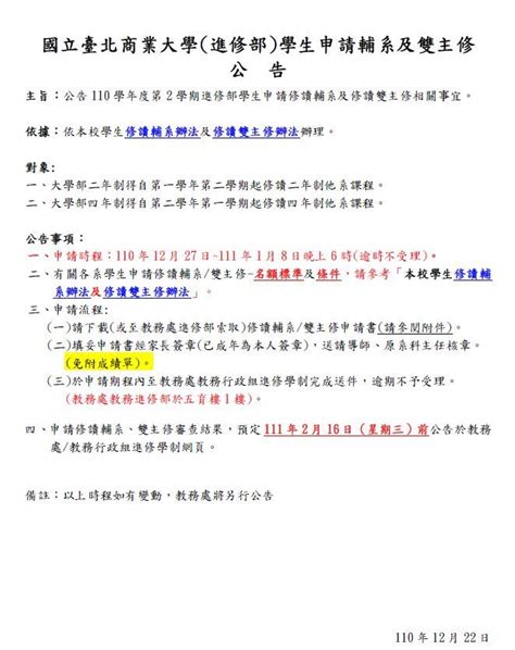 【教務處進修部公告】110學年度第2學期 進修部 學生修讀雙主修、輔系【1101227~11118晚上6時逾時不候】