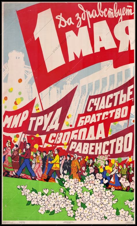 Купить Плакаты СССР 1 мая день труда