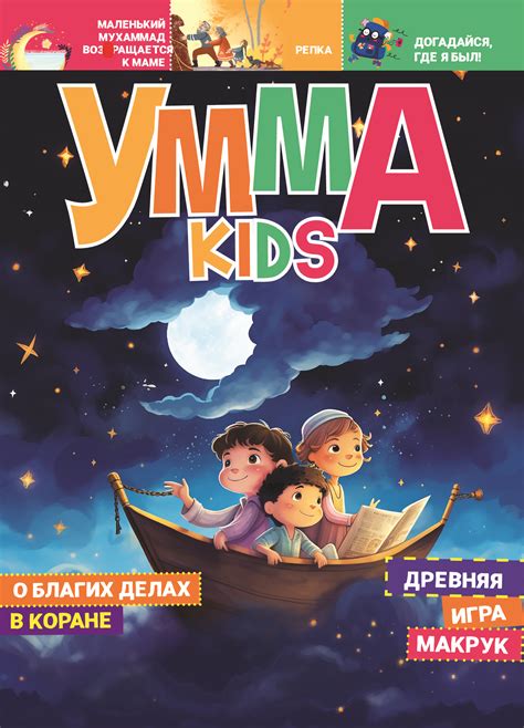 Журнал детский для девочек и мальчиков Умма kids №4 - купить с ...