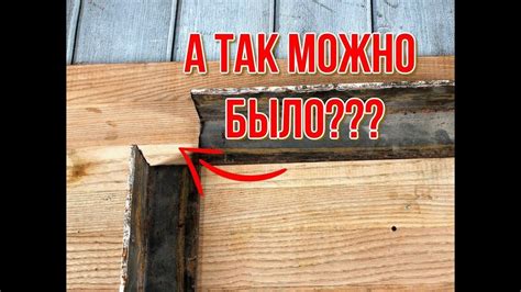 БЕЗ ОСТРОГО УГЛА! Соединяем два уголка, секрет старых мастеров - YouTube