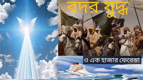 ঐতিহাসিক বদর যুদ্ধে মহান আল্লাহর মুসলমানদের প্রতি অলৌকিক সাহায্য। Youtube