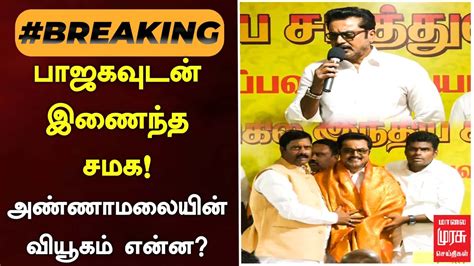 BREAKINGNEWS பஜகவடன இணநத சமக அணணமலயன வயகம எனன