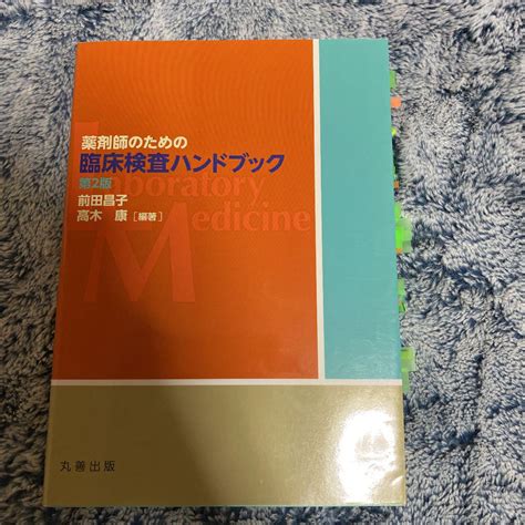 薬剤師のための臨床検査ハンドブック メルカリ