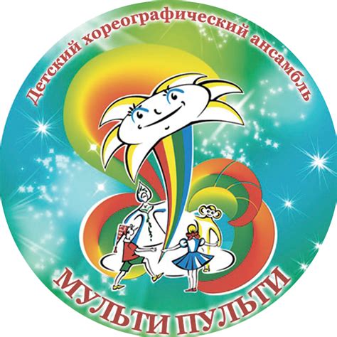 Детский хореографический ансамбль "Мульти Пульти"