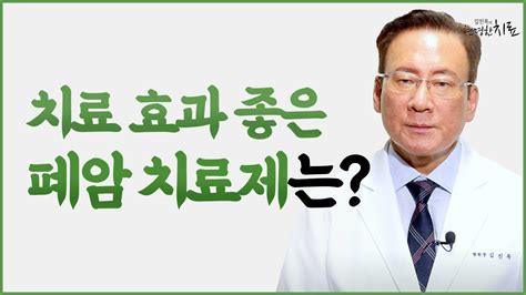 폐암 표적치료제 면역항암제 종류와 효과 Youtube