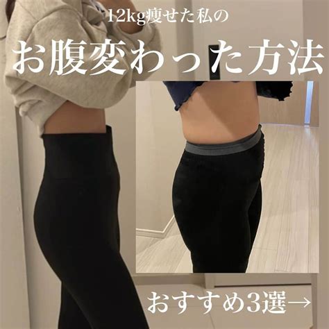 Hazuさんのインスタグラム写真 Hazuinstagram 「12kg痩せたダイエッターの最強のお腹痩せ3選 痩せた本人→