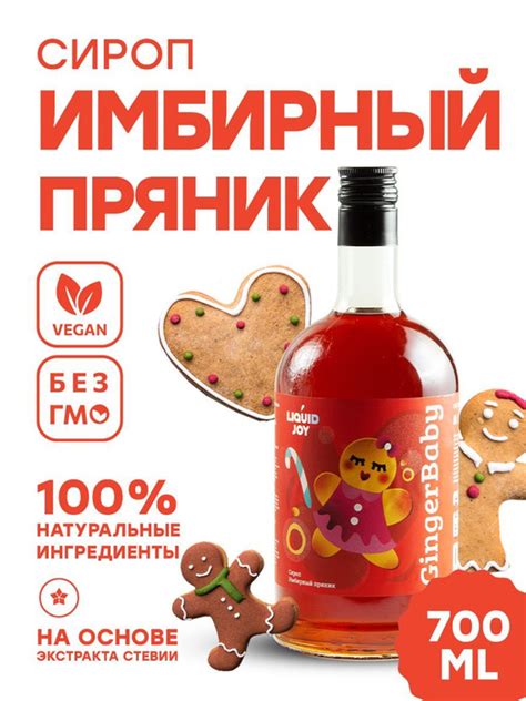 Сироп концентрированный LIQUID JOY Имбирный пряник для кофе, для ...