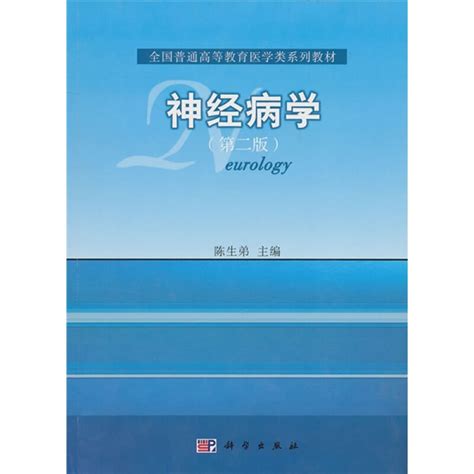 神经病学第二版痴呆精神障碍抑郁症神经性厌食酒精依赖药物依赖双相情感障碍强迫症精神分裂症精神病学科学出版社 虎窝淘