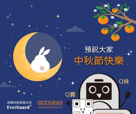 中秋休假公告 預祝大家中秋節快樂 丞禹科技有限公司